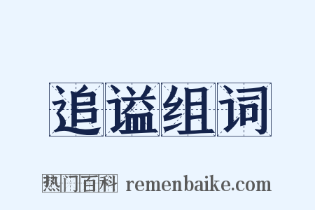 追谥组词是什么意思的图片